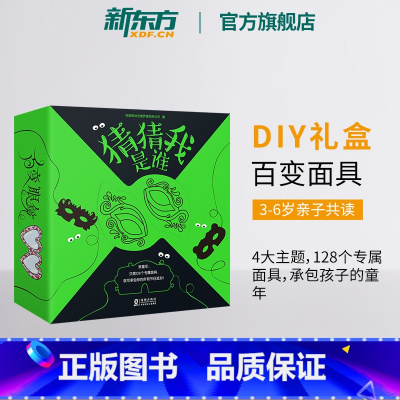 [正版]新东方猜猜我是谁(全4册)3-6岁 涂色美术艺术启蒙 面具节日DIY礼盒 派对舞会角色扮演 生日礼物亲子图书籍