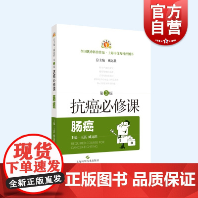 抗癌必修课肠癌第3版 上海科学技术出版社肿瘤学癌症常见病防治便携式抗癌手册