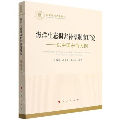[N]海洋生态损害补偿制度研究--以中国东海为例/国家社科基金丛书-9787010238685