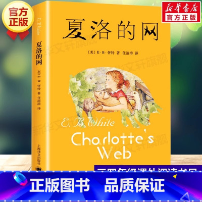 [官方正版]夏洛的网 [正版] 夏洛的网 小学生版 经典童书 上海译文8-9-12岁儿童文学四五六年级书籍非注音版三
