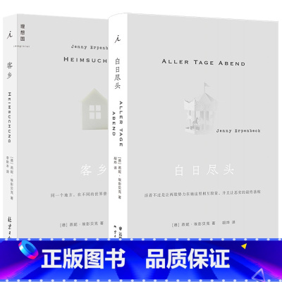 [正版]白日尽头+客乡 2册套装 燕妮埃彭贝克 当代蕞杰出的德语小说家之一 中文