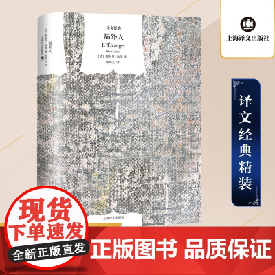 [正版]局外人(译文经典·精装) 加缪作品 柳鸣九译上海译文出版社诺贝尔文学奖获奖者荒诞主义文学外国文学经典小说书籍