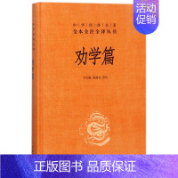 [正版]劝学篇 精 中华经典名著全本全注全译丛书 课外阅读 书目 中国经典文学 文学古籍文化哲学文学小说书籍排行榜