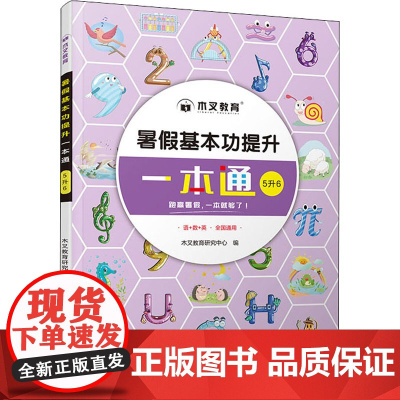 暑假基本功提升一本通 5升6 木叉教育研究中心 编 小学教辅文教 正版图书籍 四川辞书出版社