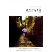 正版新书]戴望舒诗文选(全本插图本)(115)戴望舒97875402360