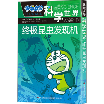 终极昆虫发现机/哆啦A梦科学世界