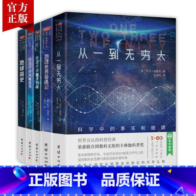 全套5册 [正版]乔治伽莫夫物理科普经典套装(全五册)地球简史从一到无穷大物理世界奇遇记给孩子讲量子力学给孩子讲万有引力