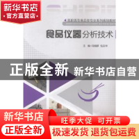 正版 食品仪器分析技术 冯晓群,包志华主编 重庆大学出版社 9787