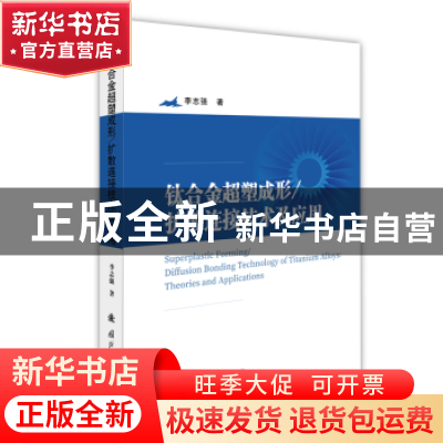 正版 钛合金超塑成形/扩散连接技术及应用 李志强 国防工业出版社