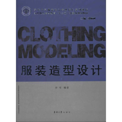 正版新书]服装造型设计许可9787811117943