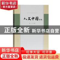 正版 人文中国学报:第二十八期 张宏生 主编 上海古籍出版社 9787