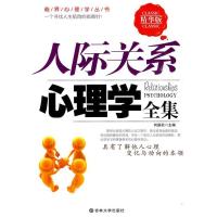 正版新书]人际关系心理学全集(精华版)何国松9787560151250