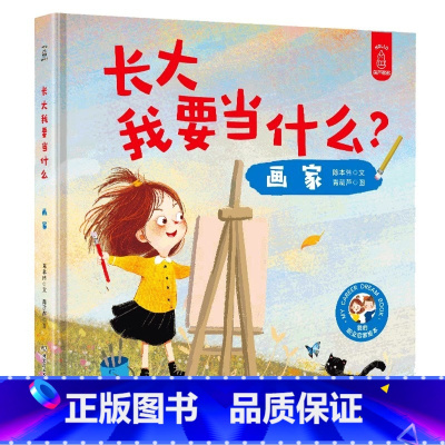 画家 [正版]大开本精装硬壳绘本长大我要当什么系列全套5册航天员建筑师儿童绘本0-3-6周岁幼儿宝宝职业梦想启蒙长大之前