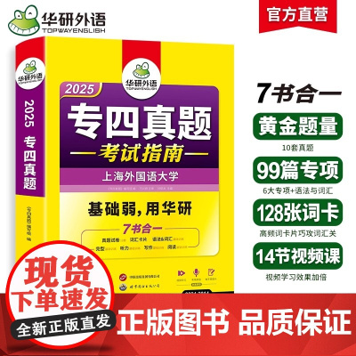 华研外语 专四真题备考2025 英语专业四级历年真题试卷语法与词汇单词听力阅读理解完形填空完型写作文预测模拟专项训练全套