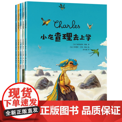 全套5册 小龙查理系列儿童绘本阅读幼儿园 3-4-5一6-8岁经典必读故事书早教 适合大班中班一年级入园准备入学前绘本3