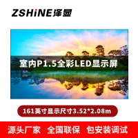 泽显Zshine P1.5小间距全彩LED显示屏约161英寸 长3.52*高2.08m LC-P1.5AFAT
