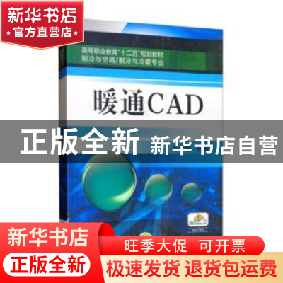 正版 暖通CAD 石晓明 机械工业出版社 9787111483922 书籍