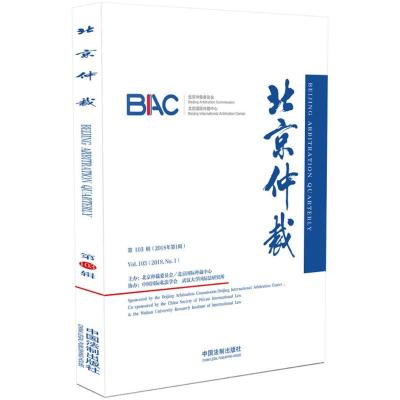 正版新书]北京仲裁(第103辑)北京仲裁委员会9787509394236