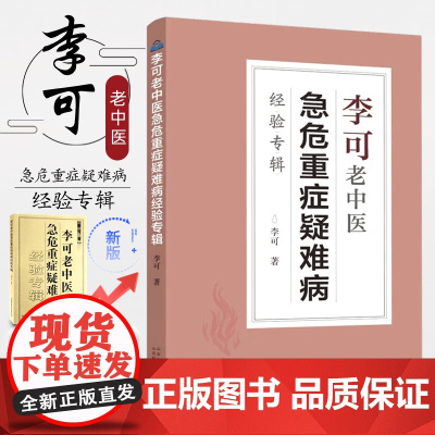 李可老中医急危重症疑难病经验专辑 捍卫阳气不生病李可临证要旨经典李可救命八法杂病治疗大法临证应用 中医临床书籍