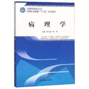 [M]病理学/鲜于丽/高等职业十三五规划教材-9787513253857