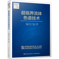 [M]超临界流体色谱技术-9787518425211