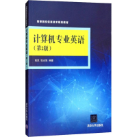 正版新书]计算机专业英语(D2版)高凯9787302400370