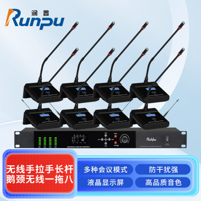 润普Runpu会议音频系统无线手拉手长杆鹅颈无线一拖八桌面会议话筒麦克风RP-S8-WX8900E