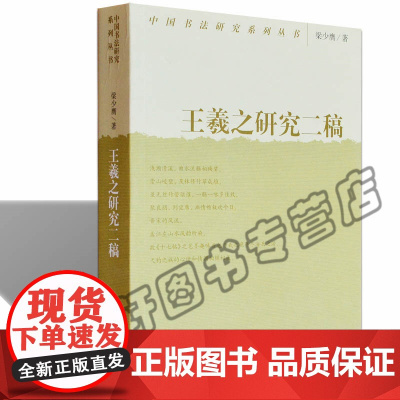 正版 王羲之研究二稿 中国书法研究系列丛书 梁少膺 《兰亭序》《十七帖》理论技法研究 书法书籍 荣宝斋出版社