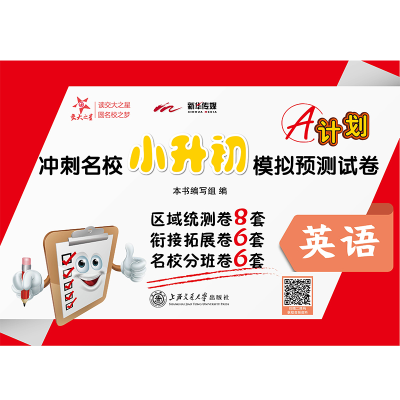 [M]A计划 冲刺名校小升初模拟预测试卷 英语-9787313228475