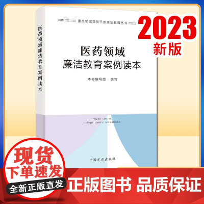 2023正版新书 医药领域廉洁教育案例读本 重点领域党员干部廉洁教育丛书 中国方正出版社9787517412427 医疗