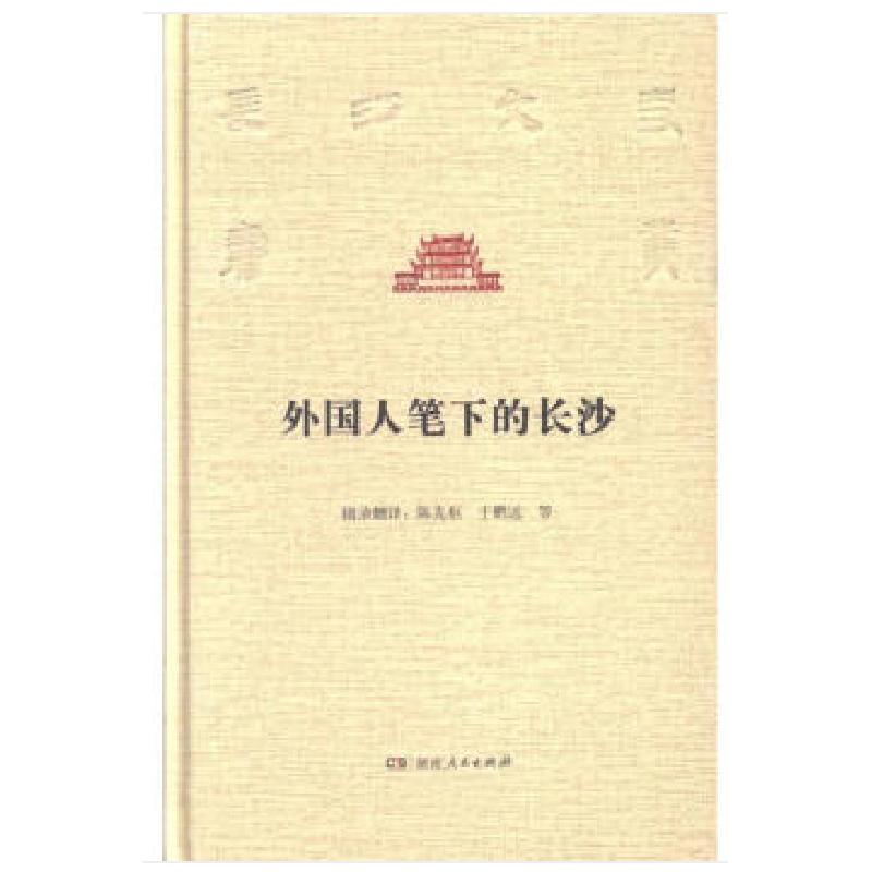 正版新书]外国人笔下的长沙本书编委会9787556115570