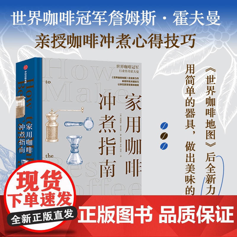 家用咖啡冲煮指南 世界咖啡地图作者霍夫曼 咖啡师大赛冠军 新华书店店正版图书书籍书 中信出版社