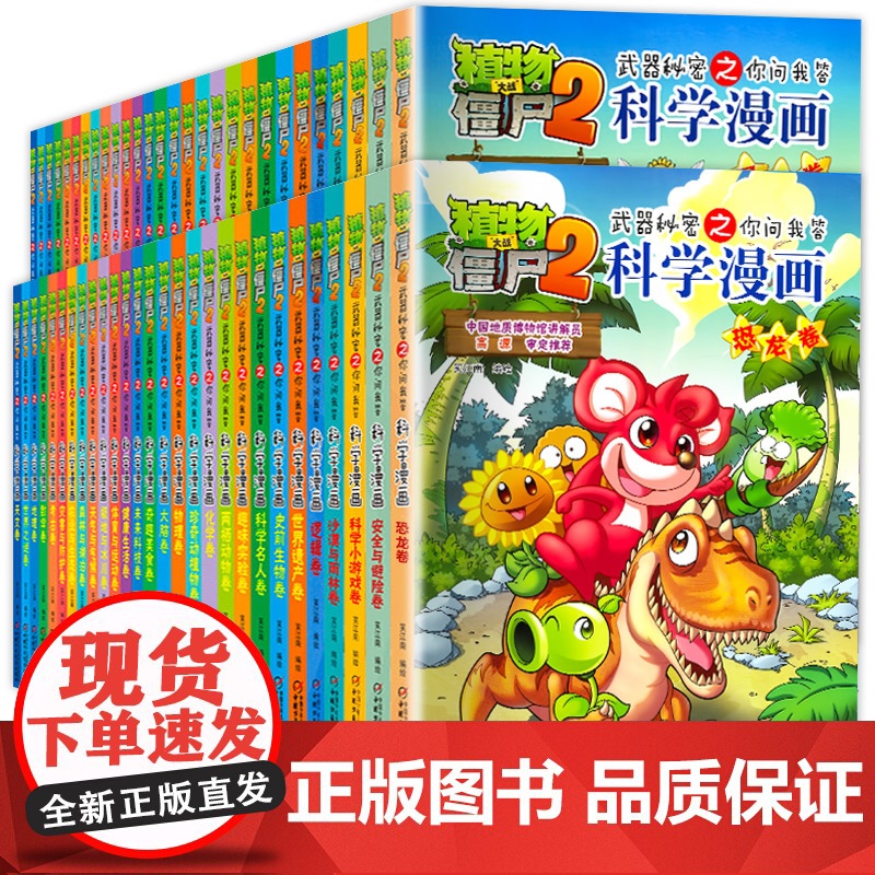 植物大战僵尸2科学漫画全套55册新版爆笑校园漫画书恐龙宇宙机器人工智能科普知识小百科小学生课外书6-8-12岁儿童动漫故