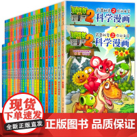 植物大战僵尸2科学漫画全套55册新版爆笑校园漫画书恐龙宇宙机器人工智能科普知识小百科小学生课外书6-8-12岁儿童动漫故