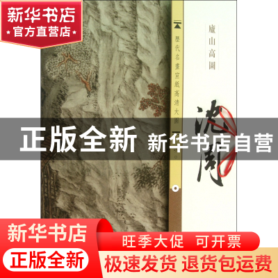 正版 沈周庐山高图/历代名画宣纸高清大图 古吴轩出版社 古吴轩 9