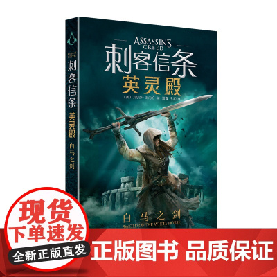 正版 刺客信条:英灵殿 白马之剑 刺客信条小说 英灵殿 育碧 新星出版社