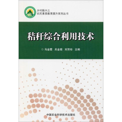 [M]秸秆综合利用技术 马金霞,关金菊,刘芳珍 编 -9787511645814