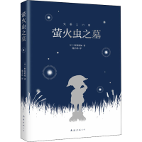 [M]萤火虫之墓-9787544294713