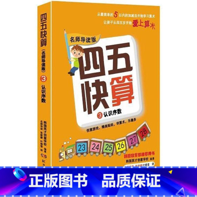 [正版]四五快算3 认识序数 韩国英才创意学校 著,韩国英才创意学 校 湖南科学技术出版社