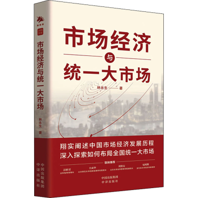 [M]市场经济与统一大市场-9787500171133