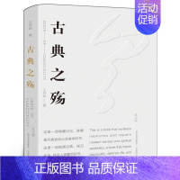 古典之殇 [正版]古典之殇美文版 王开岭文集 纪念原配的世界 精神明亮的人作者经典青春文学情感小说 中国现当代经典文学名