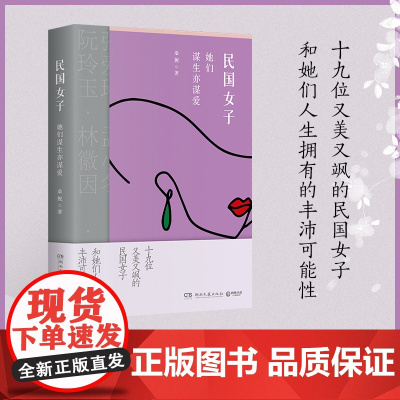 民国女子:她们谋生亦谋爱(解读19位又美又飒的传奇女子,和她们人生拥有的丰沛可能性!)