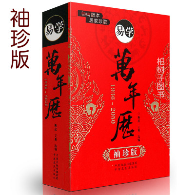 全新正版 易学万年历 袖珍版 居家珍藏天文地理禁忌风俗 通书万年历 袖珍实用万年历便携版