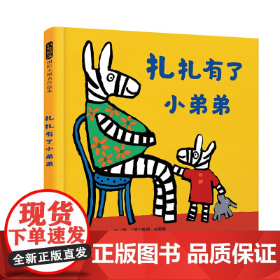 扎扎有了小弟弟精装绘本图画书二胎主题二孩家庭怎样做好大宝的心理建设怎样让手足之间感情融洽3-6岁启发出品正版童书