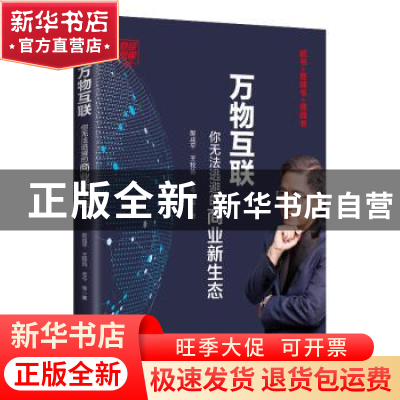 正版 财经郎眼:你无法逃避的商业新生态:12:万物互联 郎咸平 王牧