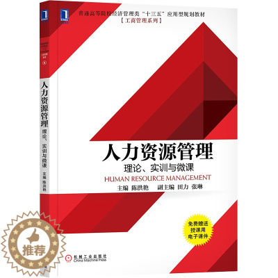 [醉染正版]8052984|正版人力资源管理:理论、实训与微课 普通高等院校经济管理类“十三五&rdqu
