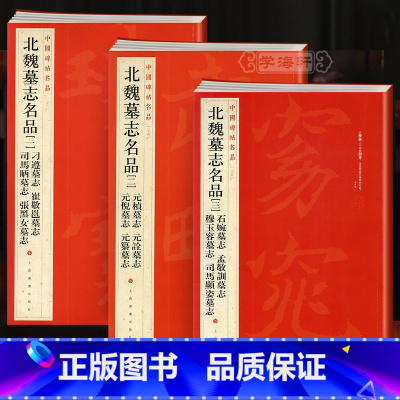 [正版]学海轩共3本中国碑帖名品333435北魏墓志名品一二三张黑女张玄元桢元诠石婉孟敬训穆玉容楷书毛笔字帖书法书籍上