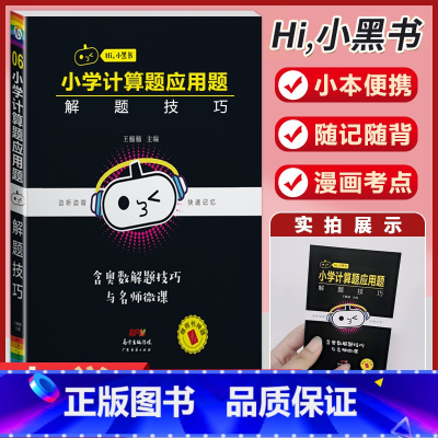 小学数学[计算应用题解题模板] 小学通用 [正版]小学语文基础知识手册必背古诗文数学公式定律英语语法单字听读神器小黑书小