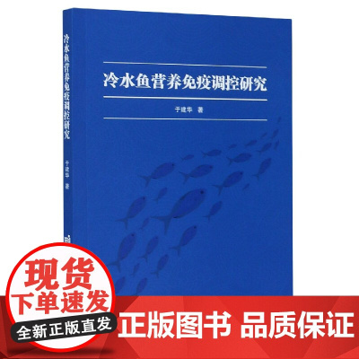 冷水鱼营养免疫调控研究 9787511648402 于建华 编 中国农业科学技术出版社