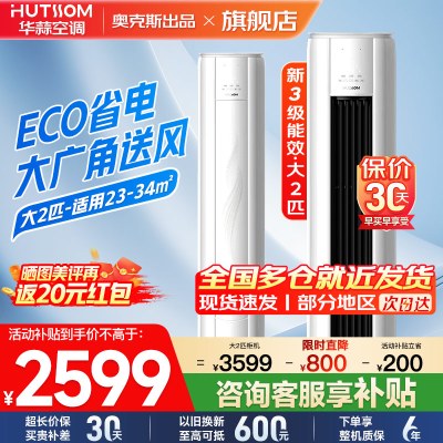 华蒜空调 奥克斯出品 2匹立式空调柜机 新能效升级 变频冷暖 节能省电 客厅家用商铺租房立柜式圆柱空调